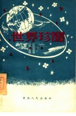 世界珍闻 第2集