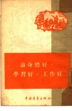 论身体好,学习好,工作好