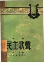 民主歌声 第2集
