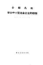 介绍几处举办中小型冶金企业的经验