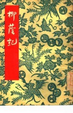 柳荫记