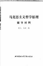 马克思主义哲学原理 辅导材料
