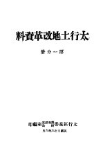 太行土地改革资料 第1分册