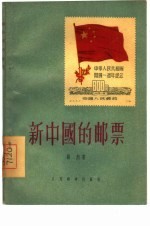新中国的邮票