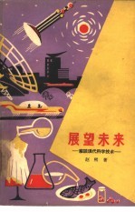 展望未来 纵谈现代科学技术