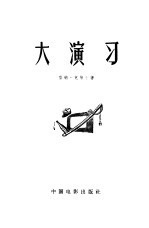 大演习