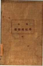 国语速记学