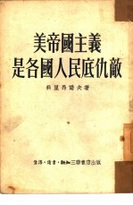 美帝国主义是各国人民底仇敌