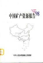 中国矿产资源报告 '97 '98
