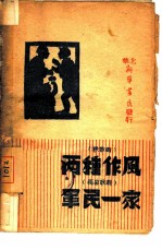 两种作风 秧歌剧 军民一家 独幕歌剧