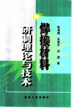 焊接材料研制理论与技术