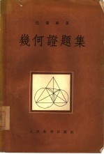 几何证题集