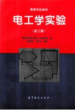 电工学实验 第2版