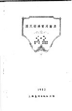 国民经济实用辞典 总类