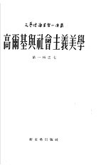 高尔基与社会主义美学