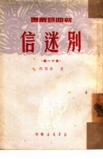 别迷信 第11辑