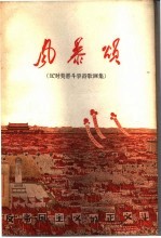 风暴颂 反对美帝斗争诗歌画集