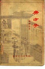 席方平 聊斋故事
