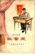 红管家 现代曲剧