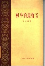 和平的最强音