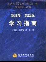 物理学 第4版 学习指南