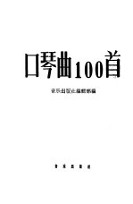 口琴曲100首 简谱本