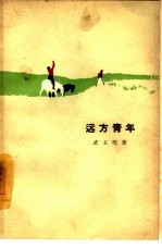 远方青年 三幕五场话剧