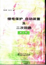 继电保护 自动装置及二次回路 第2版