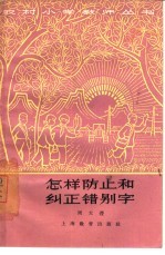 怎样防止和纠正错别字