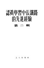 认真学习中长铁路的先进经验 第2辑