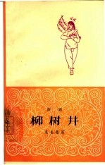 柳树井 曲剧