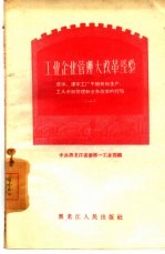 工业企业管理大改革经验 庆华、建华工厂干部参加生产,工人参加管理和业务改革的经验 1