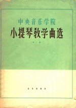 中央音乐学院 小提琴教学曲选 第2集