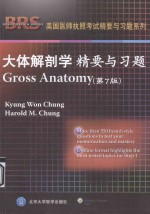 大体解剖学 精要与习题(第七版)=Gross Anatomy