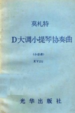 莫扎特D大调小提琴协奏曲 小总谱 KV211