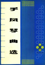 手风琴曲选 第3集