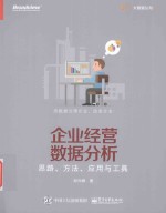企业经营数据分析 思路、方法、应用与工具
