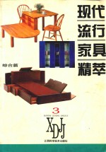 现代流行家具精萃 图集 3 综合篇