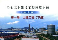冶金工业建设工程预算定额 第1册 土建工程 下 2012年版