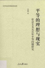 平等的理想与现实 社会主义五百年平等问题研究