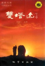 承德风景名胜区丛书 双塔山