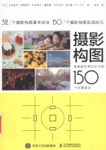 摄影构图 迅速提升照片水平的150个关键技法