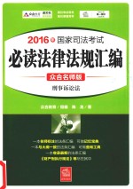 2016年国家司法考试 必读法律法规汇编 4 刑事诉讼法 众合名师版