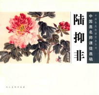 中国画名师课徒画稿 陆抑非牡丹草虫