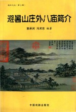避暑山庄外八庙简介