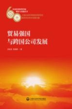 贸易强国与跨国公司发展