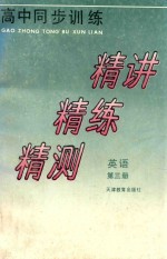 高中同步训练 精讲 精练 精测 英语 第3册