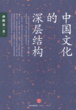 孙隆基作品系列 中国文化的深层结构