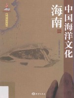 中国海洋文化 海南卷