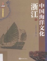 中国海洋文化 浙江卷